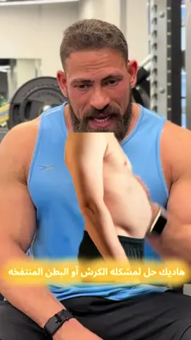 #LIVEIncentiveProgram #LIVERewards #PaidPartnership  علاج الكرش او البطن المتفخه #muscle #Fitness #workout #gym 