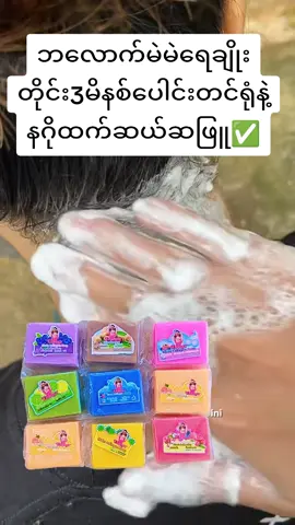 #အသားမဲဘဝကိုစွန့်လွတ်လိုက်ပါ #အသားဖြူချင်သူများအတွက် #မဖြူရင်ငွေပြန်အမ်းမယ်🔥 #အသားဖြူဆပ်ပြာ #ဂျင်းထင်ရင်ကျော်သွားပါ #။tiktokmyanmar #pppppppppppppppp 