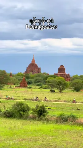 ရန်ကုန် ပုဂံ ၂ညအိပ်၃ရက် တစ်ဦး ၂၁၀၀၀၀ ကျပ်ပါဗျ🖤🧸 ပါဝင်တဲ့ဝန်ဆောင်မှုတွေက🧸 ရန်ကုန် ပုဂံ ကားလက်မှတ်အသွားအပြန်🚗 ကားကွင်းကနေ ဟိုတယ်ကိုအကြိုအပို့🚗 4stars hotel တွင် ၂ညအိပ်၃ရက် တည်းခိုခွင့်(ရေကူးကန်၊ bar ပါ)🏩 မနက်စာဘူဖေး☕️ ၂ရက်တိတိ မနက်၈နာရီမှ ညနေ၆နာရီထိ လည်ပတ်ခွင့် 🚗 (ဂိုက် Photoservice) ပါဝင်ပြီးပါဗျ📸 ဧည့်သည်ဘက်က ကျခံရမှာက အောင်မဂ်လာသွားတဲ့ကားခနဲ့ နေ့လည်စာ ညစာပါပဲဗျ🙏🏻 Booking လေးကို အနည်းဆုံး ၃ရက်လောက်ကြိုယူပေးစေလိုပါတယ်ဗျ🙏🏻 Booking အတွက် 09265489663 (Viber) မှာ လာရောက်တင်နိုင်ပါတယ်ဗျ🖤🧸 Booking ယူမယ်ဆို စရံ၁သိန်းခွဲနဲ့အတူ အမည် လိပ်စာ ဖုန်းနံပါတ် အတိအကျယူနိုင်ပါတယ်ဗျ🖤🧸 စရံငွေလွှဲပြီး ၂၄နာရီအတွင်း ကားလက်မှတ်၊ Hotel Confirmation ကျနော်ဘက်က ပို့ပေးပါတယ်ဗျ🖤🧸 အထူးမေတ္တာရပ်ခံချက်- အကြောင်းအရာ တစုံတရာကြောင့် ဧည့်သည်ဘက်မှ ခရီးစဉ်cancel လုပ်ခဲ့လျှင် စရံပြန်မအမ်းပါဗျ🙏🏻 ကျနော်ဘက်မှ လမ်းအခြေအနေအရ cancel ဖြစ်ခဲ့လျှင် စရံငွေအပြည့် ပြန်အမ်းသွားပါမည်ဗျ🙏🏻🖤🧸