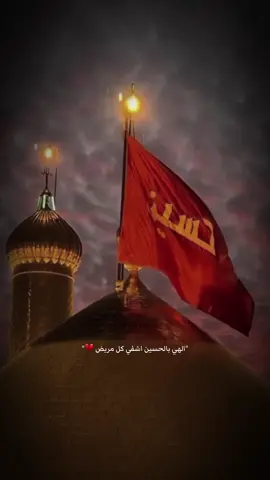 الهي بالحسين اشفي كل مريض 💔.      #عباس_عجيد_العامري #يارب #اشفي_مرضانا_ومرضى_المسلمين #ياحسين #اللهم_صل_على_محمد_وآل_محمد #اطلبوا_حوائجكم #الشفاء_العاجل_ان_شاء_الله #يااباعبدالله_الحسين 