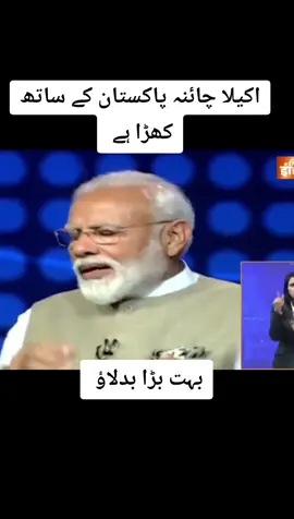 اکیلا چائنہ پاکستان کے ساتھ کھڑا ہے #china #unfrezzmyaccount🙏 #viral 