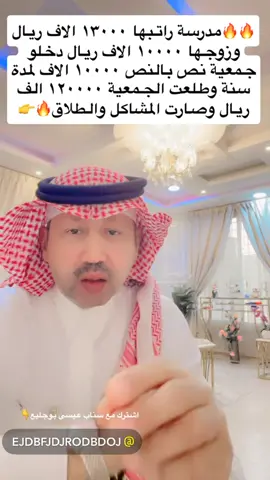 مدرسة راتبها١٣٠٠٠ الف ريال#اكسبلور_تيك_توك #اكسبلور #الشعب_الصيني_ماله_حل😂😂 #مشاهدات #متابعين #foryou #foryoupage #_الهفوف_الشرقيه_اكسبلور #العراق_السعوديه_الاردن_الخليج #الدول_العربيه #trend #سفر_الدغيلبي #مشاهير_تيك_توك #محمود_الجبلي #viral #ترند #السعودية #السعودية_الكويت_قطر_الإمرات_سلطنة_عمان #الرياض_الان #ايلاف_الزهراني #جدة_الان #مكة_الآن #مكة_المكرمة #المدينة_المنورة_الآن #الدمام_الآن #حفرالباطن_الان #ابها_عسير_الجنوب_السوده #الاحسا #اليمن_صنعاء_تعز_اب_ذمار_عدن_وطن_واحد #العراق_السعوديه_الاردن_الخليج #مصر_العراق_السعودية_تونس_المغرب_الجزائر #السعودية_العظمى 