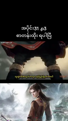 #နွားကျောင်းသားလေးရဲ့နတ်ဘုရားမှတ်တမ်း #TalesOfHerdingGod #မုအယ် #အသဲလေးတော့ပေးသွားနော်😍 #soulkingdomcrdပေးပါတယ်🥰 #