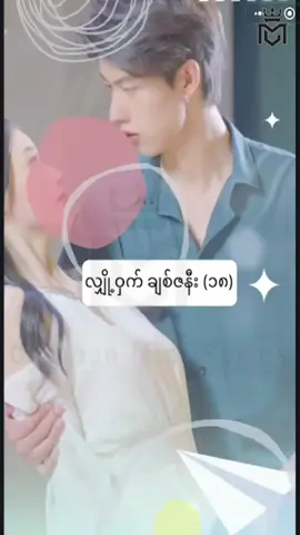 #လျှို့ဝှက်ချစ်ဇနီး #အပိုင်း၁၈ #CMS #chinese mini series #china mini series