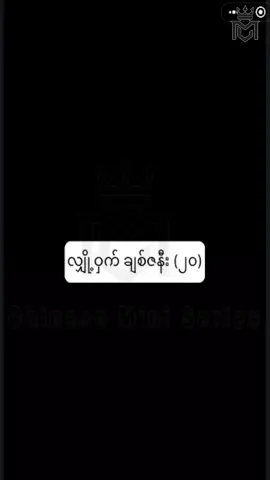 #လျှို့ဝှက်ချစ်ဇနီး #အပိုင်း၂၀ #CMS #chinese mini series #china mini series