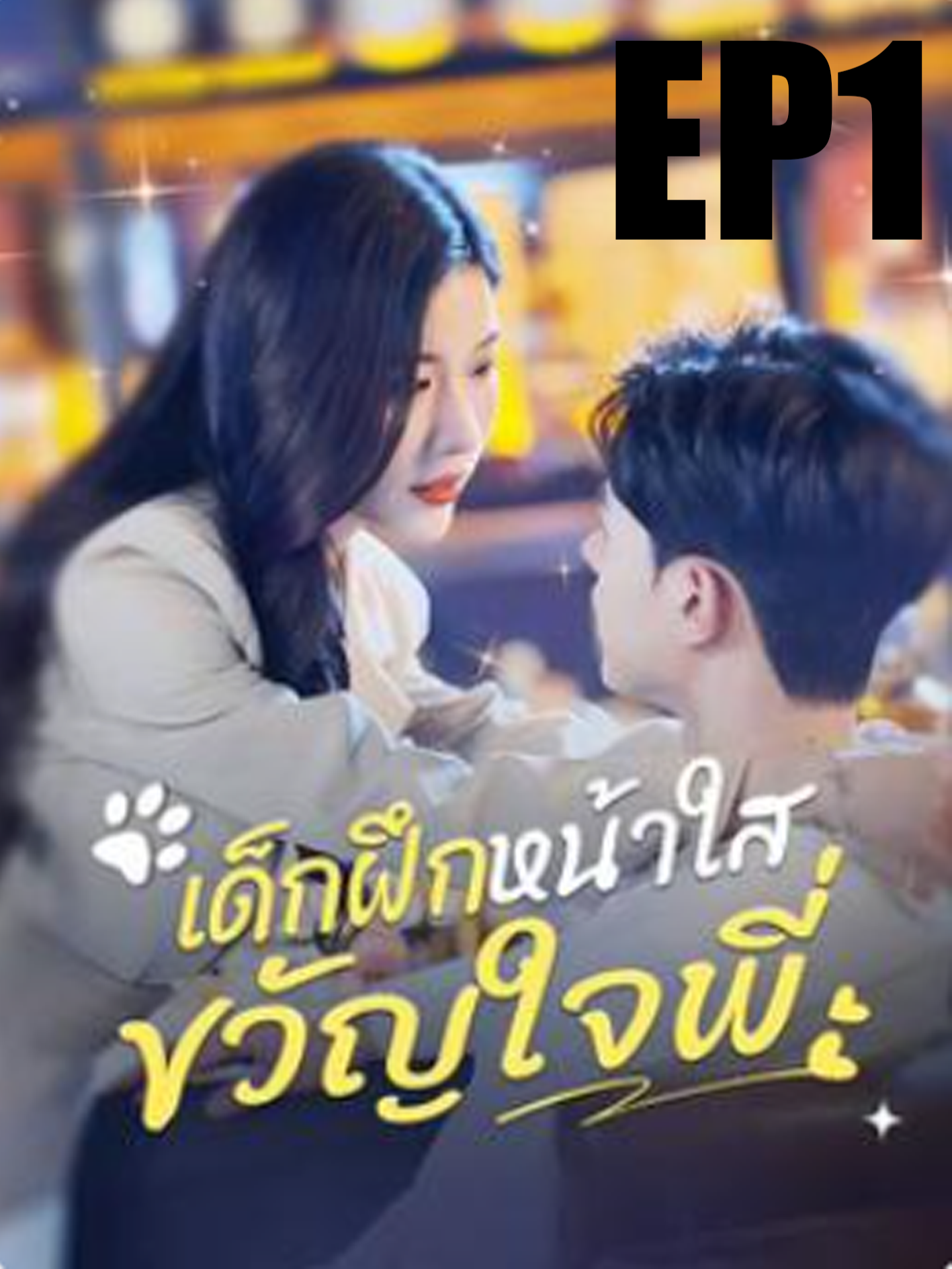 EP1 เด็กฝึกหน้าใสขวัญใจพี่ #ติ่งจีน🇨🇳🇨🇳 #หนังสั้นจีน #หนังสั้น #มินิซีรีส์จีน #ซีรี่ย์จีน #ติ่งจีน #ฟีดดดシ #พระเอกหล่อ #นางเอกสวย #ฟีด #จีน #ฟินทุกรสสนุกทุกโมเมนต์ #series #ใหม่ #เปิดการมองเห็น #ขึ้นฟีดเถอะ #07