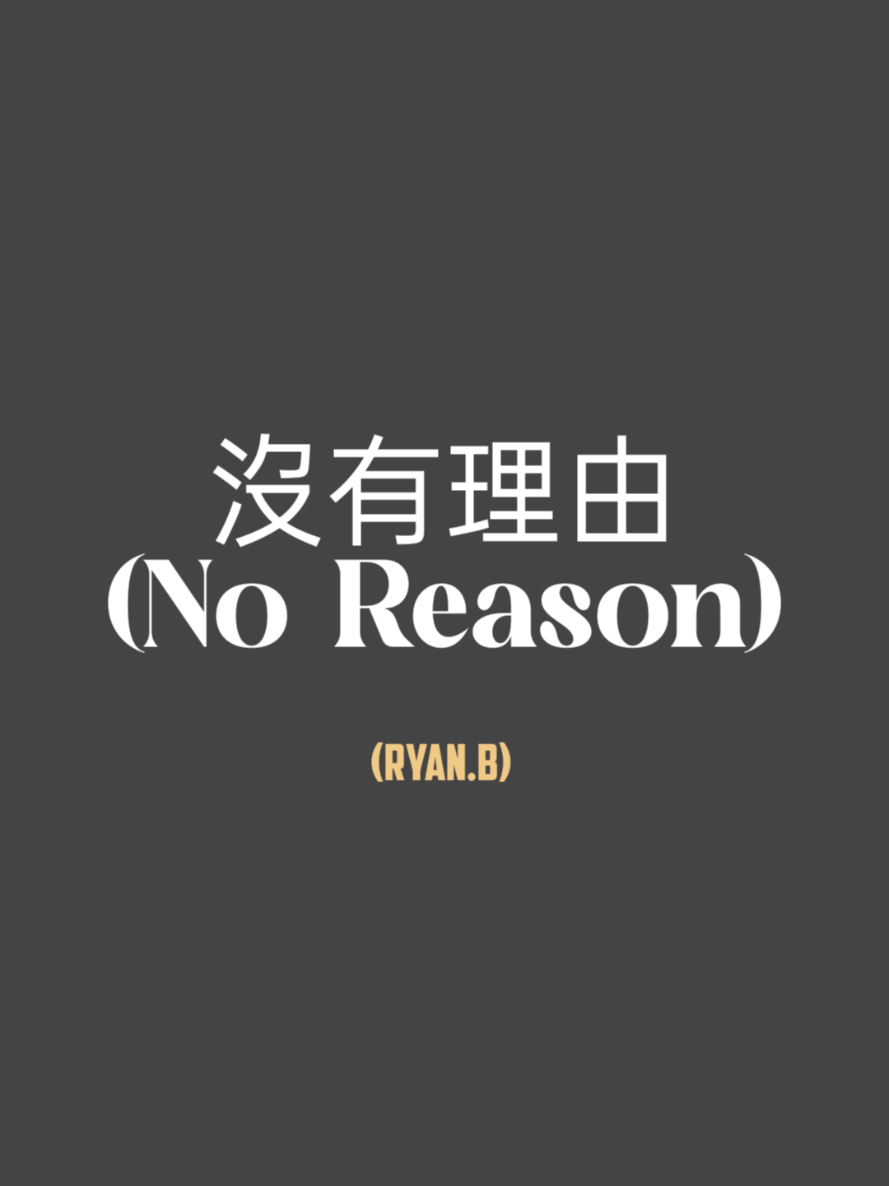 part 1301 l 沒有理由 (no reason) #ryanb #xxririxxlyrics #xxririxx #lyrics #fypシ゚ 