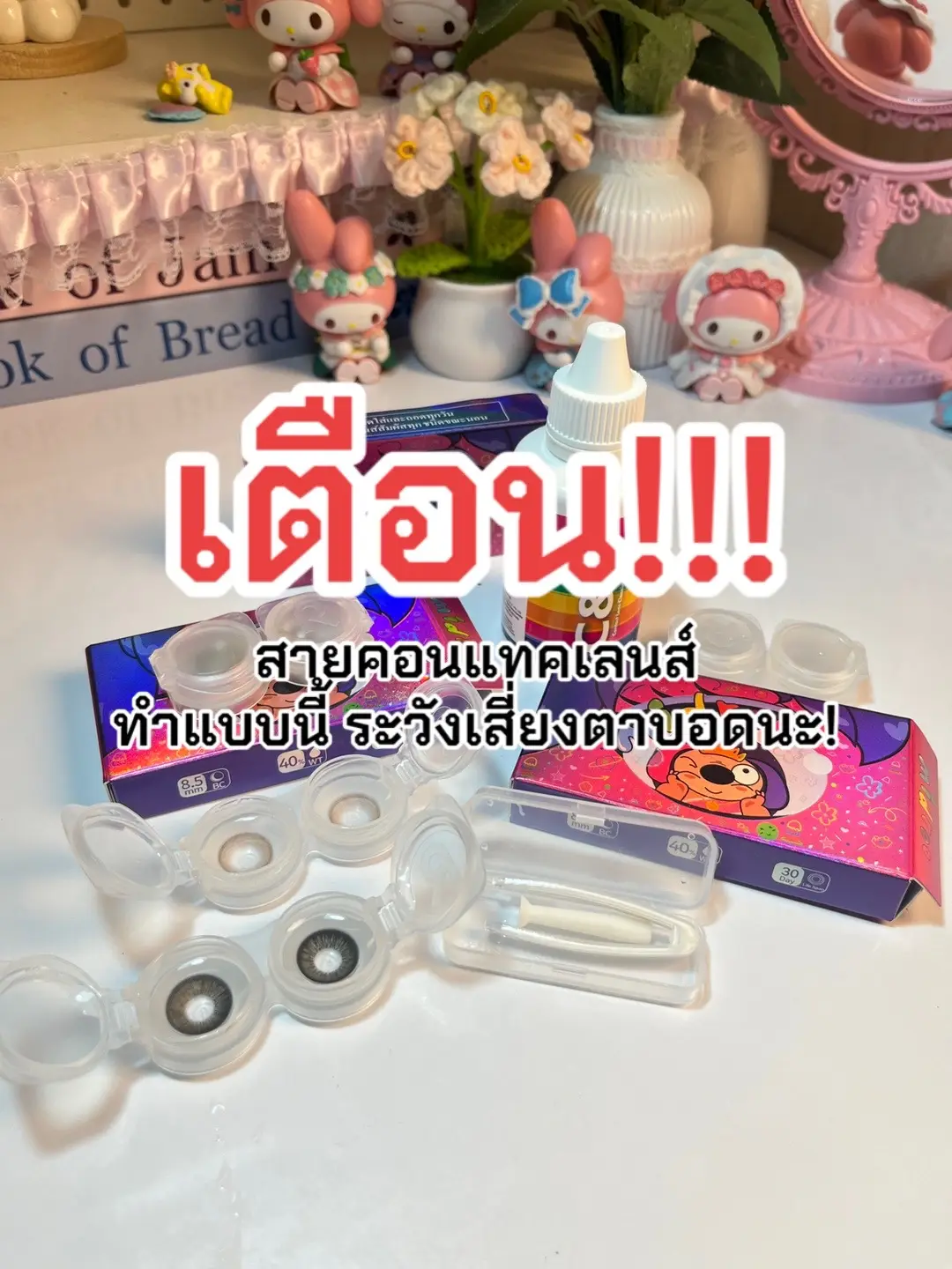 #คอนแทคเลนส์ #เตือนภัยคอนแทคเลนส์ #คอนแทคเลนส์ลายฮิต #คอนแทคเลนส์ใส่ไปเรียน #คอนแทคเลนส์เกาหลี #คอนแทคเลนส์รายเดือน #คอนแทคเลนส์สายมู #คอนแทคเลนส์สายฝอ #คอนแทคเลนส์สบายตา #เตือนภัย 