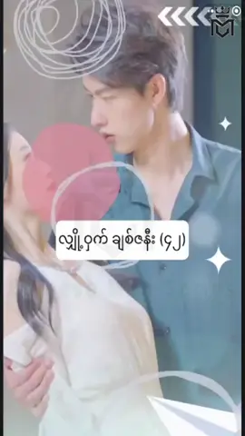 #လျှို့ဝှက်ချစ်ဇနီး #အပိုင်း၄၂ #CMS #chinese mini series #china mini series