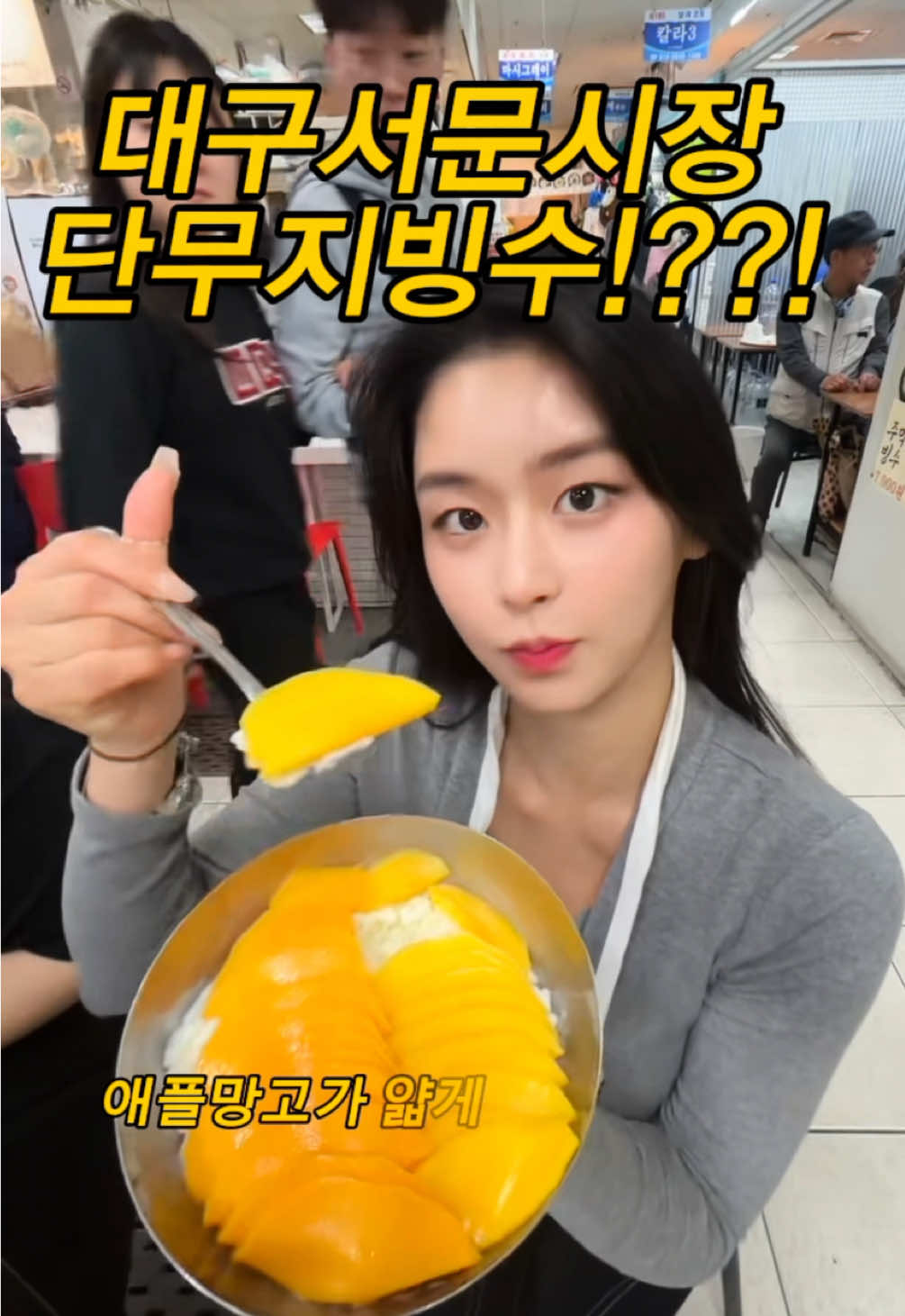 이게 단무지빙수라고⁉️🥭✨ ⠀ 서문시장 가면 꼭 먹어야 하는 빙수😋 망고를 단무지처럼 썰어 올린 비주얼 실화야?! 서문시장 여름먹방 1픽은 단연 이거..💛 ⠀ 📍서문빙수 단무지빙수 (₩12,000) 망고가 얇게 착착 올라간 단무지 스타일 비주얼! 입에 넣는 순간, 쥬시하고 시원한 망고폭탄🍹 밀크얼음 + 망고 듬뿍 = 여름 끝판왕 조합✨ ⠀ 📍위치 대구 서문시장 2지구 지하 141호 (지하 푸드코트 쪽에 있어요!) ⠀ ⏰운영시간 10:30 ~ 19:30 (일요일 휴무) 💡웨이팅 있음! 근데 회전 빠르니까 걱정 노~ ⠀ ⸻ ⠀ 🛍️서문시장은 대구 3대 전통시장 중 하나! 600년 넘는 역사, 골목마다 먹거리 천국✨ 밤이 되면 야시장으로 변신해서 더 활기차요! 맛집·분식·디저트까지 한 자리에서 즐길 수 있는 곳! 그리고 쇼핑까지 💗 저는 갔다가 길 잃어버릴뻔😅😅 ⠀ ⸻ ⠀ 🍢서문시장 다른 먹거리도 놓치지 마세요! ⠀ ✅ 납작만두 – 바삭+쫀득의 정석 ✅ #대구서문시장 유명한 칼제비 – 뜨끈하게 한 끼 ✅ 컵막창 – 간편하게 들고 먹는 대구 명물 ✅ 어묵꼬치/국수/우동떡볶이 – 노포 감성 충전 ✅ #에덴김밥 의 김본김밥과 #신서문김밥 오꼬노미야끼 김밥 꼭 먹어보기 🌍 ✅ 땅콩빵 20개 3000원 대혜자✨ ⠀ 🔥 대구 더위엔 서문빙수 단무지빙수가 찐정답! 서문시장 먹방루트에 무조건 넣어야 할 코스예요! ⠀ 곧 #서문시장 먹거리도 정리해서 올려드릴게요😋✨ ⠀ ⠀ #서문시장 #서문시장맛집 #서문빙수 #단무지빙수 #대구맛집 #대구빙수 #서문시장디저트 #여름빙수 #망고빙수 #대구여행코스 #전통시장먹방 #서문시장먹거리 #대구핫플 #대구카페투어 