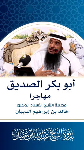 فوائد مختارة  #الهجرة_النبوية دروس وعبر  للشيخ أ.د خالد بن إبراهيم الدبيان (7)