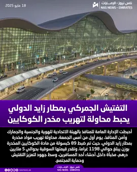 التفتيش الجمركي بمطار زايد الدولي يحبط محاولة لتهريب مخدر الكوكايين #الإمارات #مجتمع_الإمارات  #عام_المجتمع  #ناس_نيوز_الإمارات