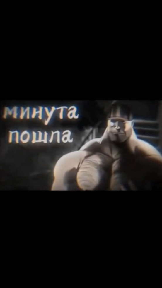 минута пошла,поняли?#классно #минутапошла😈😈😈 