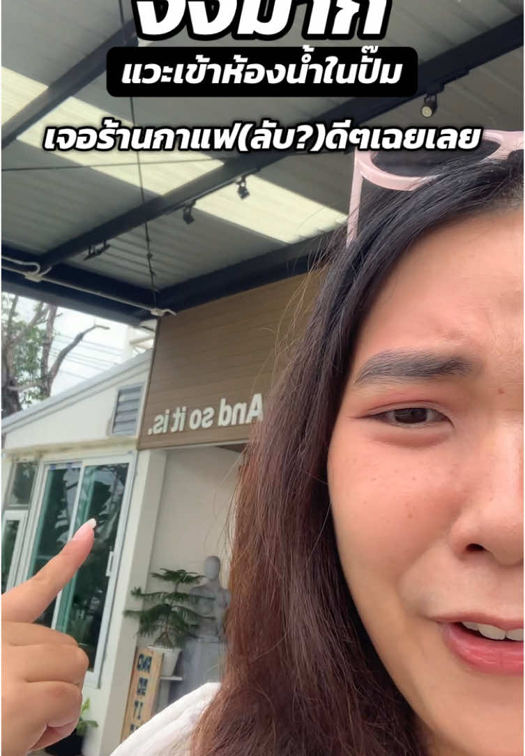 ชื่อร้าน And so it is นะคะ  อยู่ในปั๊มเชลล์ (Shell Station) แถวอำเภอพยุหะคีรี จังหวัดนครสวรรค์  ถนนสายเอเชีย ฝั่งขาเข้ากรุงเทพ  (ก่อนถึงสามแยกไฟแดงหลวงพ่อโอ) กาแฟดี มีให้เลือกทั้งคั่วเข้ม กลาง อ่อน มีเมล็ดกาแฟขาย เมล็ดกาแฟคั่วเองด้วยนะ เครื่องดื่มอื่นๆก็พอมี แต่เราไม่ได้ลอง ใครมีโอกาสผ่านมาแถวนี้ต้องลองงง ลองแล้วเป็นยังไงบอกด้วยน้าา   #กาแฟ #ร้านกาแฟ #ร้านกาแฟเล็กๆ #ร้านกาแฟสายเอเชีย #ร้านกาแฟลับ #รีวิวคาเฟ่ #คาเฟ่ลับ #คาเฟ่นครสวรรค์ #ร้านกาแฟนครสวรรค์ #คาเฟ่อุทัยธานี 