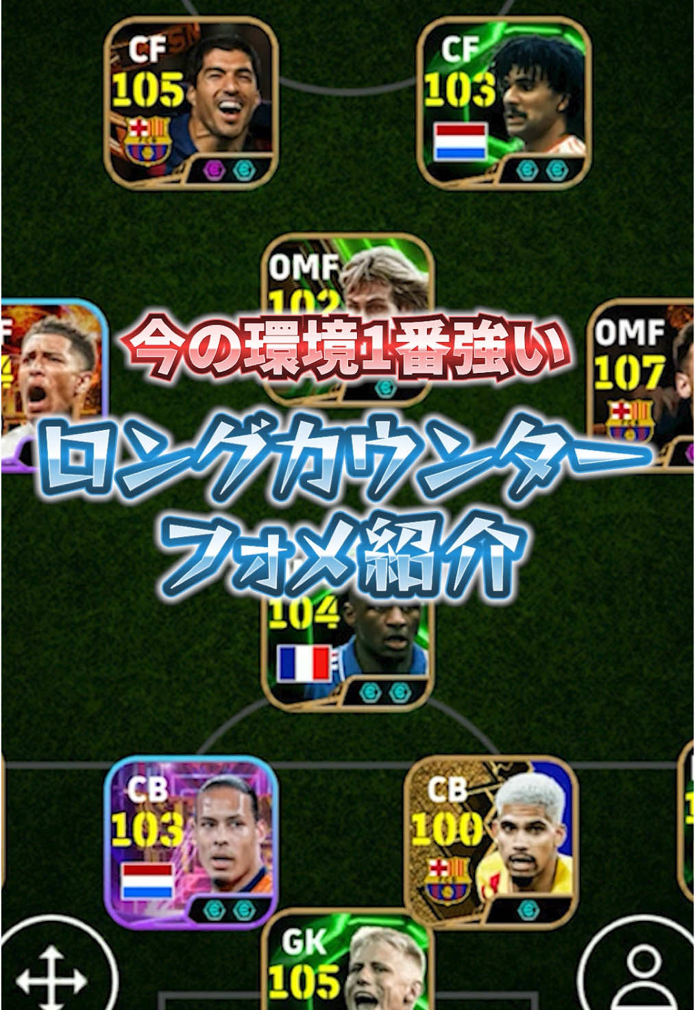 勝てない人は、絶対使うべきフォメ！#efootball #ウイイレ #イーフト #イーフットボール #フォメ#フォーメーション 