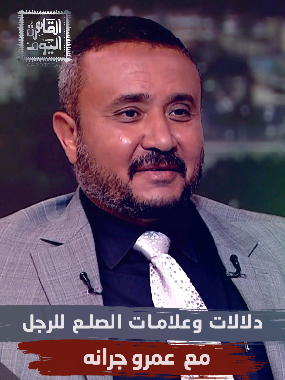 ما هي دلالات وعلامات الصّلع للرّجل؟ التفاصيل مع الباحث في إدارة العلاقات و #لغة_الجسد والفراسة #عمرو_جرانه ضيف الإعلامية #نانسي_مجدي خلال برنامج #القاهرة_اليوم عبر قناة #ألفا_اليوم. #شبكة_قنوات_الفا #لغة_الجسد #الكذب #الفراسة #صلع #الصلع #fy #fyp #watchorbitnow #orbitnow #ott #bodylanguage 