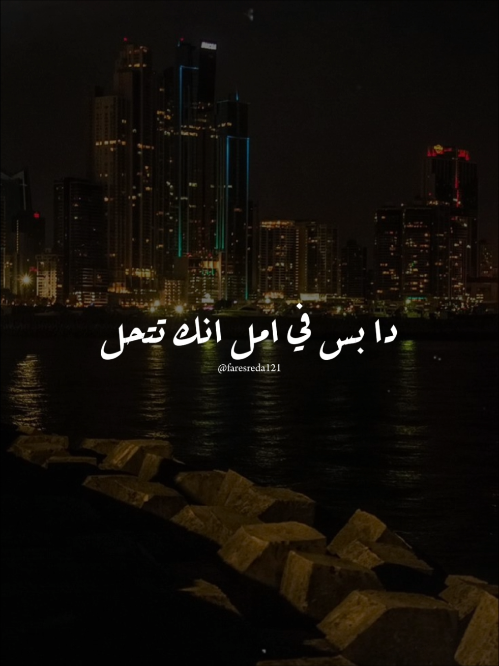 اسمع مني الفكره 🧏🏻‍♂️🌍 #marwanmoussa #faresreda121 #viral #foryou #foryoupage #fyp #منشن #foryoupage 