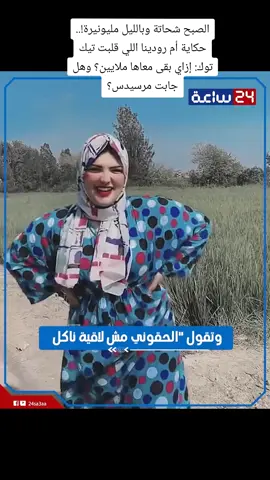 #ابوجادو #مصر #الصبح شحاتة وبالليل مليونيرة!.. حكاية أم رودينا اللي قلبت تيك توك: إزاي بقى معاها ملايين؟ وهل جابت مرسيدس؟