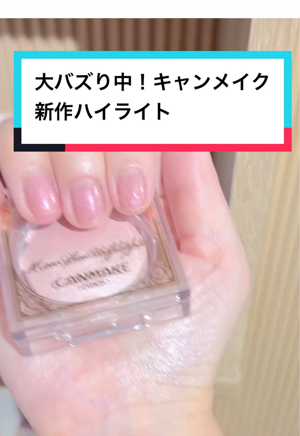 ５月下旬先行発売✨みんなはどっちの色が好き？ CANMAKE(キャンメイク) ムーングロウハイライター 01・02 [01]ムーングロウホワイト 透明感のある肌に魅せるホワイトベージュ [02]ムーングロウピンク 愛らしさをプラスするライトピンク #canmake  #キャンメイク #ハイライト #プチプラコスメ  #ムーングロウハイライター 