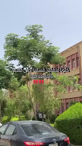 أحد يعترض 🌚🔪#كليةالادارةوالاقتصاد #ادارة_الاعمال #جامعةتكريت #رئاسة_الجامعة #الاداريات #امتحانات #تصويري_تصميمي #مالي_خلق_احط_هاشتاق #التوفيق_والنجاح_يارب #امتحانات_فاينل #جامعةتكريت🖤😇 #حبحب #قائد_حلمي #جامعة_تكريت_كلية_الادارة_الاقتصاد #كلية_الادارةوالاقتصاد #طلاب_الجامعات #الاداريين_و_الاداريات #تيك_توك #لايك__explore___ #استغفرالله_واتوب_اليه_من_كل_ذنب_عظيم #اكسبلور 