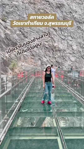 #สกายวอล์ค #วัดหน้าผาเกะสลักพระใหญ่วัดเขาทําเทียม #วัดเขาทำเทียม 