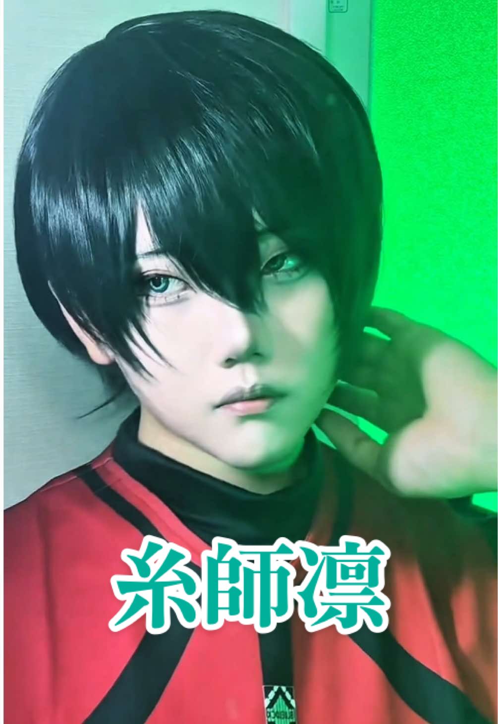 凛ちゃんになりたい30歳 #糸師凛コスプレ #糸師凛  #ブルーロックコスプレ  #bluelockcosplay  #itoshirin #itoshirincosplay 