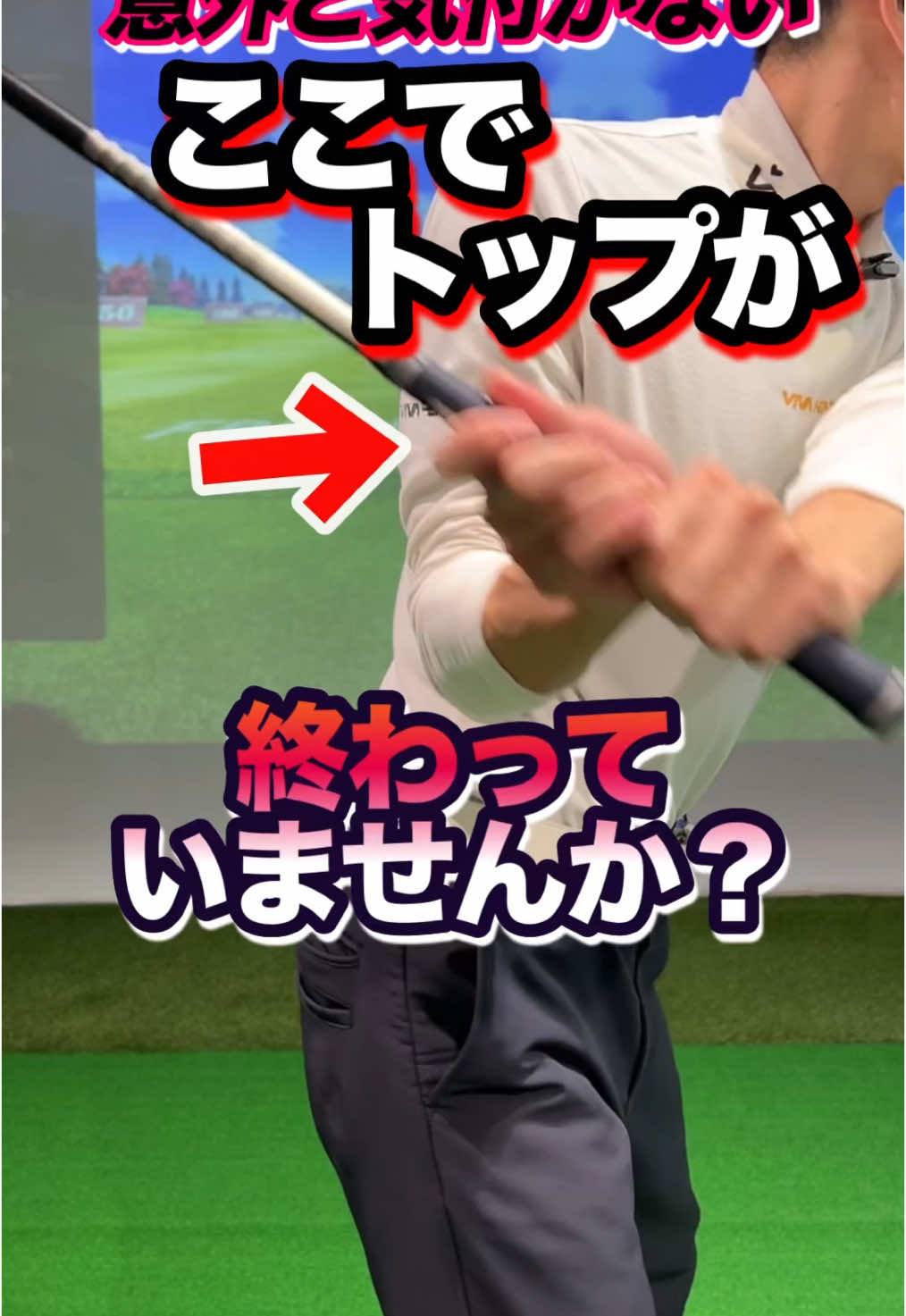 【飛距離】が不満なら必ずチェック！頻繁に聞く。上半身の捻りだけではない、捻転差のあるトップ。 真っ直ぐは行くけど飛ばない！脚で地面を静かに蹴って勢いをつける体操。ゴルフ飛距離アップするトップの作り方 【ゴルフレッスン】を川崎でしている武井が飛距離が出ない原因の1つを解説。 ①テイクバック、バックスイングは脚を使う ②上半身の力だけでは上手く捻転ができない ③大きく上げる際に両腕の四角形をキープする オールデイゴルフ尻手川崎店でのゴルフレッスン。 ＜【公式LINE】で問合せ＞ 　https://lin.ee/6kGxnbP #ゴルフ両腕と肩の三角形 #ゴルフレッスン #ゴルフ飛距離 #ゴルフ上達 #ゴルフ練習方法 #オールデイゴルフ尻手川崎店 #ゴルフ捻転差 #ゴルフ #ゴルフ引っ張る方向 #武井友史 #武友ゴルフチャンネル