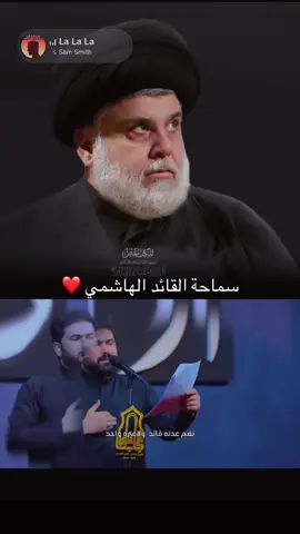 #مقتدى_الصدرأعزه_الله #نعم_نعم_للاصلاح🇮🇶✌🏻 #السيد_الشهيد_محمد_محمد_صادق_الصدرقدس👑 #سرايا_السلام_لَوٌآء_315_314_313_ #جيش_المهدي_لواء_اليوم_الموعود #بصرة #بغداد #الخليج_العربي_اردن_عمان_مصر_تونس_المغرب #الخليج_العربي #fyp 