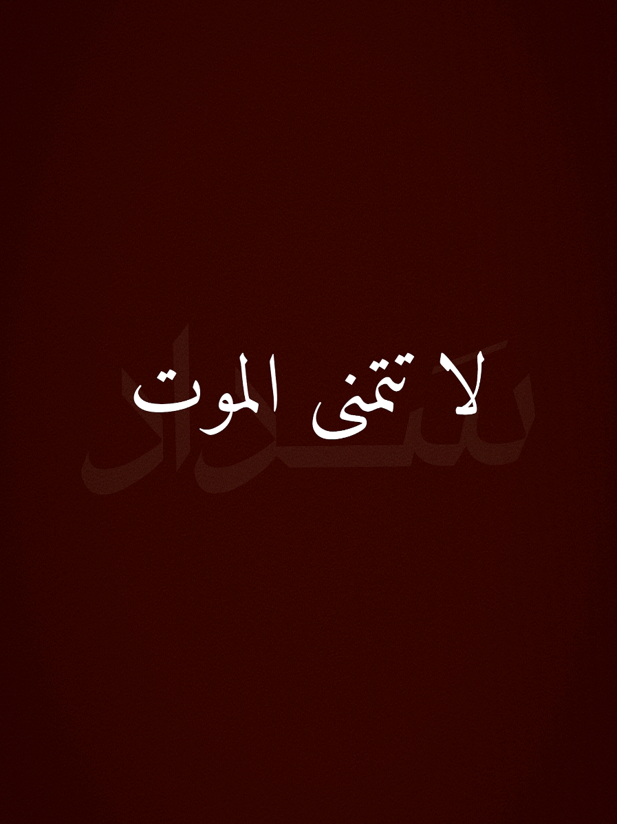 لا تتمنى الموت/فارس ترا الكلمه الطيبه صدقه🤗