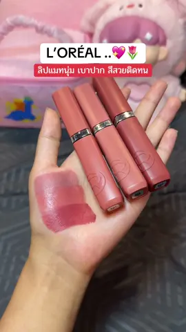 เป็นแมทที่ใช้ดีอีกรุ่นเลยอันนี้ สีสวยมากๆ #ป้ายยาลิปสติก💄 #ลอรีอัลปารีส #ลอรีอัล #ลิปลอรีอัล #ปานป้ายยา #loreal #lorealparis 