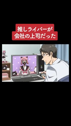 推しライバーが会社の上司だった #アニメ #アニメコント #コント #ギャグ #ギャグアニメ #上司