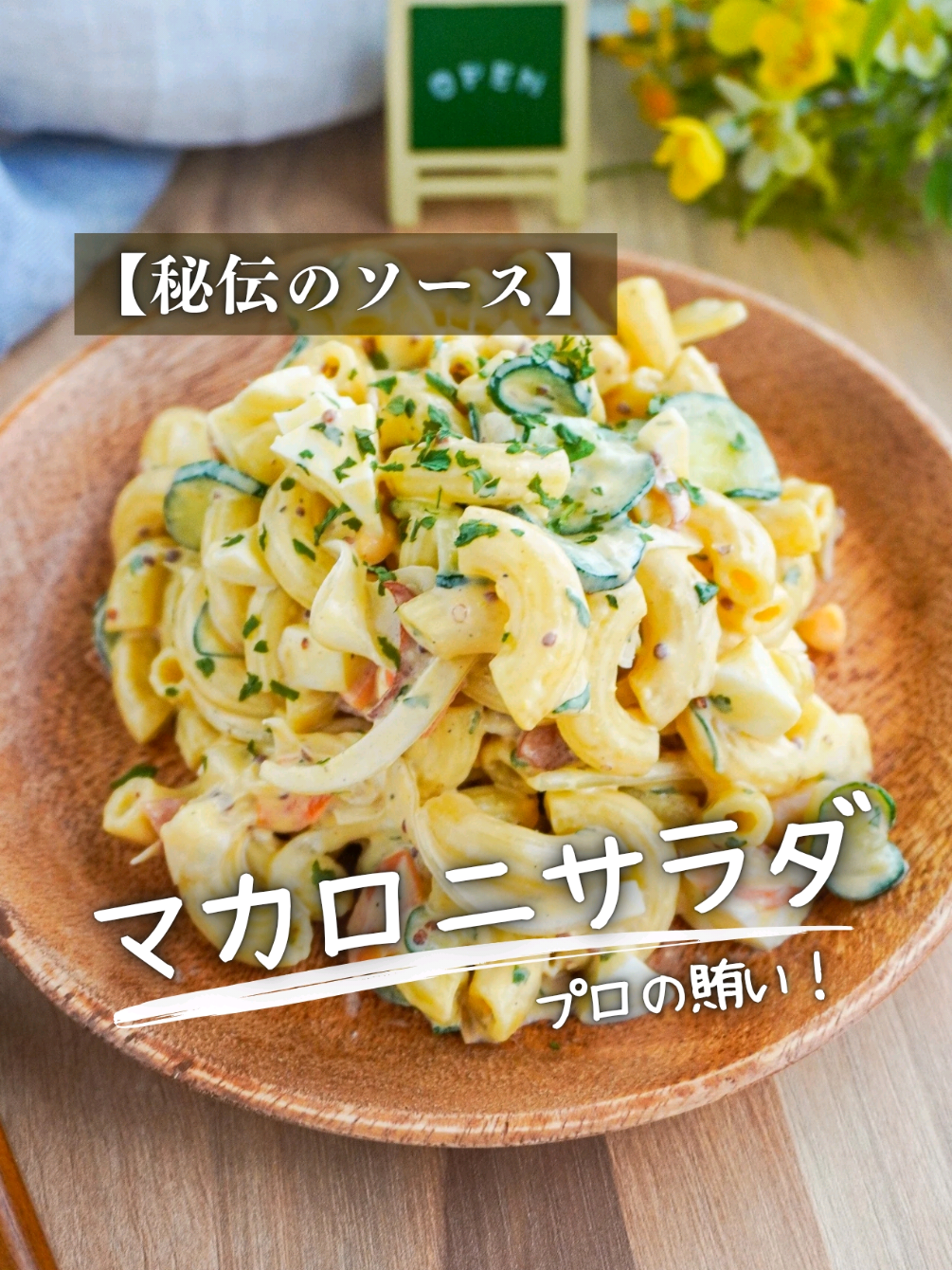 『【ホテルの味】プロのマカロニサラダ』 【材料　4人分】　 マカロニ　120g A　水　1L A　塩　10g(大さじ2) 玉ねぎ　60g きゅうり　1/2本 人参　40g 固茹で卵　2個 ロースハム（スライス）　60g(5、6枚くらい) B　マヨネーズ　80g B　牛乳　大さじ1 B　粒マスタード　小さじ2 B　白ワイン酢　小さじ2 B　ケチャップ　小さじ1 B　イタリアンパセリ　小さじ1 B　きび砂糖　小さじ1/2 B　醤油　小さじ1/8 B　こしょう　4ふり オリーブオイル　大さじ1 塩　少々 こしょう　少々 【下準備】 鍋にAを入れて沸かす。 固茹で卵は作っておく。 【作り方】 1.大きめのボウルにBを混ぜ合わせてソースを作る。 2.きゅうりと玉ねぎを薄切りにし、塩揉みする。10分経ったら、絞って水気を切る。固茹で卵を粗みじん切りにする。 3.人参は1cm四方くらいの銀杏切りor半月切りにする。耐熱皿にのせ、水を少し振る。電子レンジ600W2~3分加熱する。（やわらかくなるまで） 4.ロースハム（スライス）は半分に切り、1cm幅くらいの短冊切りにする。 5.フライパンにオリーブオイルを熱し、ハムを中火で炒める。表面に焼き色がついてきたら、火を止める。 6.鍋にマカロニを入れて、表記時間より1分長く茹でる。 7.水気をよくきり、５に６を加える。中火で1分炒め合わせる。（パチパチ音がするくらいをキープ）バットに出して、粗熱を取る。 8.１に冷めた７をくわえて全体を混ぜ合わせる。塩こしょうで調味する。 【ポイント】 ・玉ねぎときゅうりの水気はしっかり切らないと、水っぽい仕上がりになります。 ・人参は大きく切るよりは、小さめの方がおすすめです。 ・マカロニは冷ましてから混ぜないと、ソースが分離してしまいます。 質問はコメントへ！ #作り置き #パスタ #サラダレシピ #サラダ #マカロニ #料理男子 #簡単レシピ #玉ねぎ #きゅうり #ハム #にんじん #マヨネーズ 