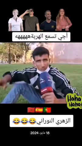 #في هذا اليوم #مقاطع_ضحك #explore #كوميديا #foryou #explore #viral #foryoupage #100kview #fyp #tiktok #فرنسا🇨🇵_بلجيكا🇧🇪_المانيا🇩🇪_اسبانيا #😂😂😂 