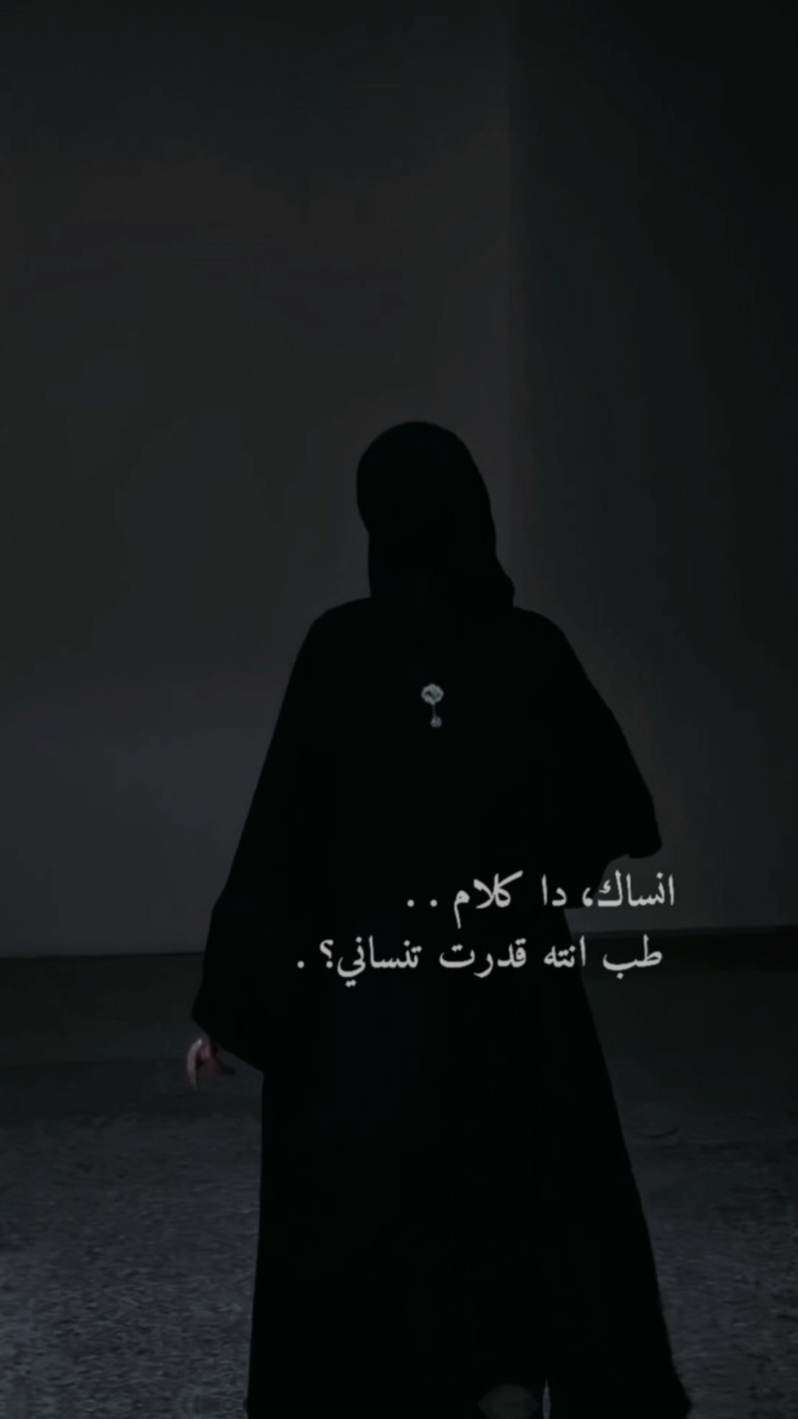 انساك دا كلام   #CapCut  #arabicsong #laguarab  #foryou #tiktokindi #viraltiktokvideo #بتبعد_ليه  #كرومات_شاشة_سوداء #قوالب_كاب_كات_جاهزه_للتصميم #قالب_كاب_كات #ترند_جدید 