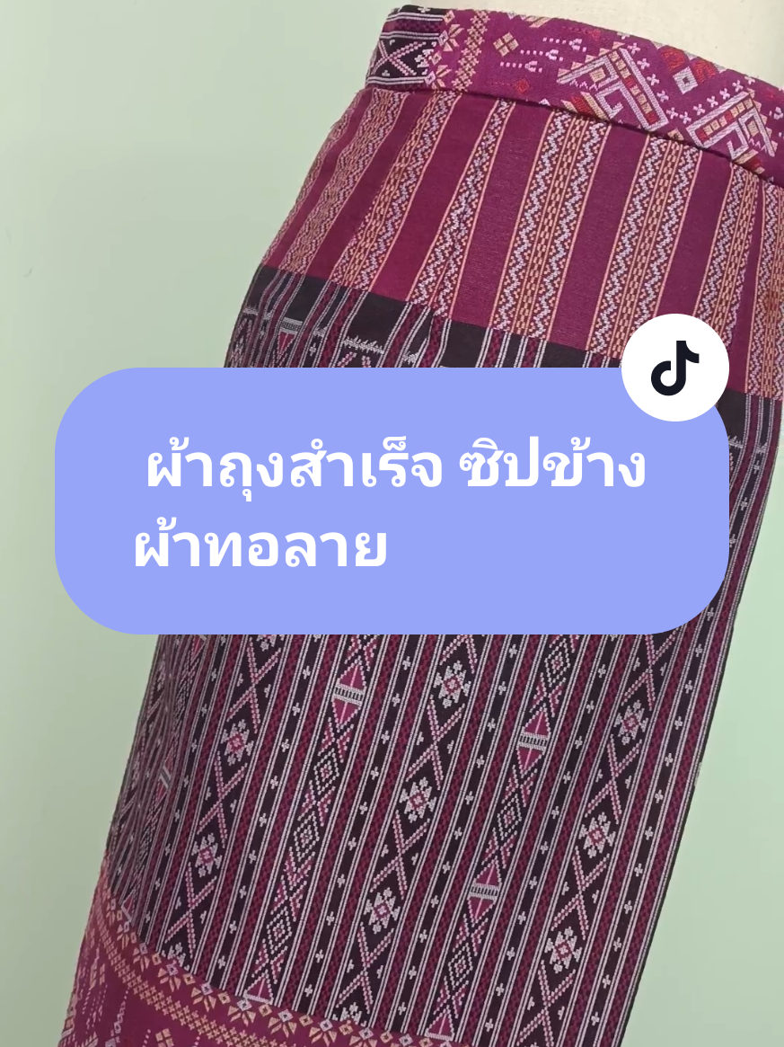 ผ้าถุงสำเร็จ ซิปข้าง ผ้าทอลายมีไซส์ s - 3xl#ผ้าถุงทอลาย #ผ้าถุงสําเร็จ #ผ้าถุง 