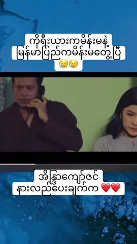 နားလည်ပေးတာကြီးက….#fyp #foryoupage #မြန်မာဇာတ်ကားကောင်းများ #myanmartiktok🇲🇲🇲🇲 #viralvideos 