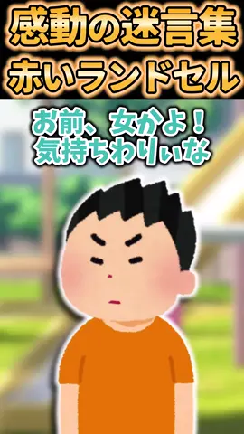 赤いランドセル #short #2ch #感動