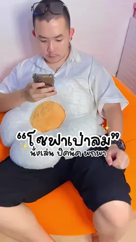 โซฟาเป่าลม น่ารัก #โซฟาเป่าลม 