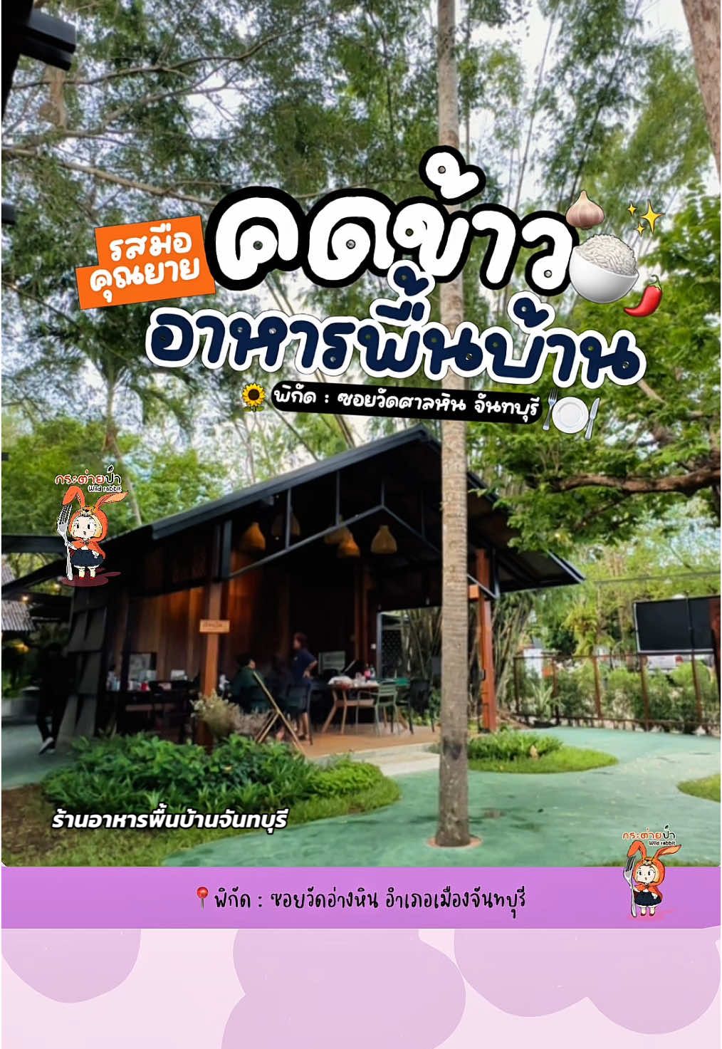 “คดข้าว“ ร้านอาหารบ้านๆฝีมือคุณยาย บรรยากาศร้านสบายๆติดแม่น้ำลมโกรกเย็นๆ ลองแวะมาชิมกันค่าา  . 🗺️ พิกัดร้าน : คดข้าว ซอยวัดอ่างหิน จันทบุรี (ข้างๆ Grid Garden) https://g.co/kgs/hfqmjEP ⏰เปิด 11:00-20:00 น. ทุกวัน . #คดข้าว , #khotkhao , #จันทบุรี  #ร้านอาหารจันทบุรี 