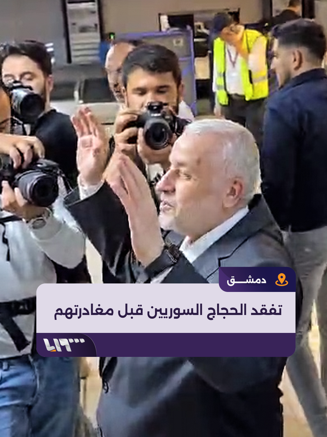 وزير الأوقاف محمد أبو الخير شكري يصل إلى مطار #دمشق لتفقد الدفعة الأولى من الحجاج السوريين والاطلاع على احتياجاتهم إعداد: حسام المسالمة  #تلفزيون_سوريا #نيو_ميديا_سوريا