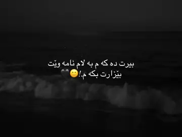 ده كه م به لام نامه وێت بێزارت بكه م.!🙂🖤