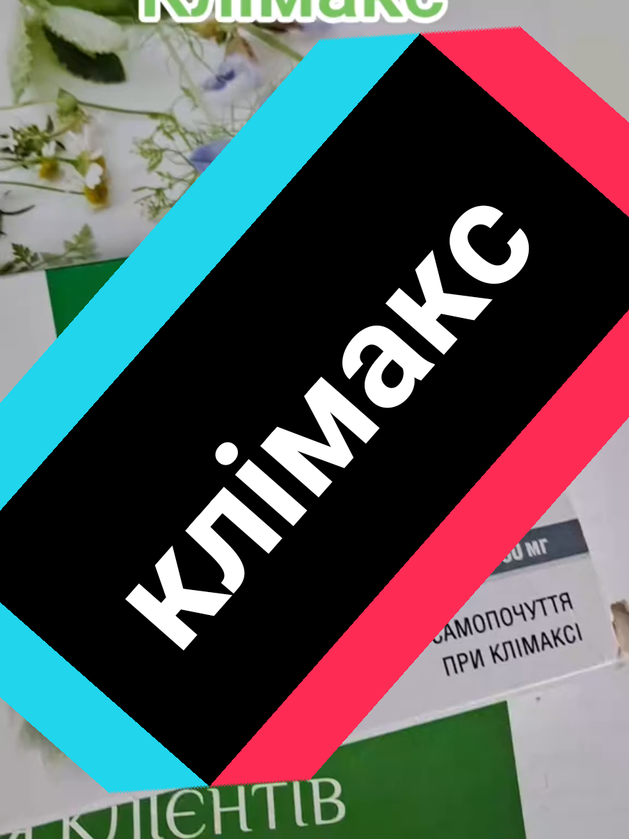 #клімакс#віковіпідтікання#остеопорозпрофилактика 