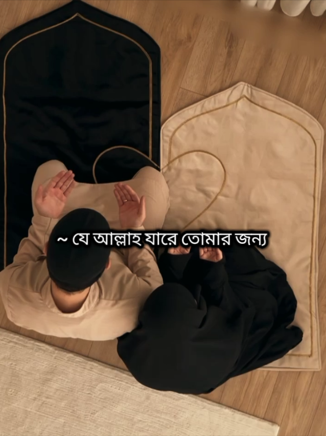 ~ আল্লাহ যারে তোমার জন্য লিখে রেখেছে!এটা আসবে ঠিকই, এটা কখনো যাবে না..!🙂❤️‍🩹🥹🤲 #lifepartner #ইনশাআল্লাহ #islam #islamic_video #আসিফহুজুর  #husbandwife #fyppppppppppppppppppppppp #fypage #fyp #tiktokofficialbangladesh 