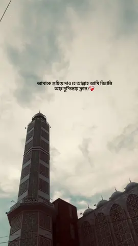 আমাকে গুছিয়ে দাও হে আল্লাহ আমি বিভ্রান্তি আর দুশ্চিন্তায় ক্লান্ত❤️‍🩹                          #foryoypageofficial #foryoupageofficialforyoupageofficiall #vairal_video_tiktok_trending #foryoupage #fyppppppppppppppppppppppp #biditiktokofical #unfrezzmyaccount #fyp #foryoupageofficialforyo #unfreeze #fypシ゚viral #vairalvideo #