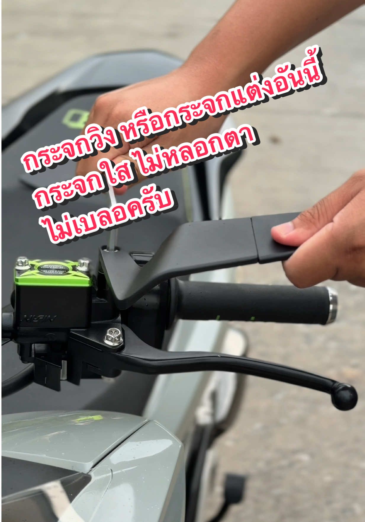 กระจกวิงหรือกระจกแต่งตัวนี้ ใส่ออกมาก็จะเป็นแบบนี้เลยครับ กระจกก็จะเปิดปิดได้แบบนี้ด้วยครับ กระจกใส ไม่หลอกตา ไม่เบลอครับ #กระจกแต่งมอเตอร์ไซค์ #กระจกวิง #กระจกวิงติดมอเตอร์ไซค์ #กระจกแต่งมอไซค์ #ของแต่งมอเตอร์ไซค์ #pcx160 #pcxแต่งสวย 
