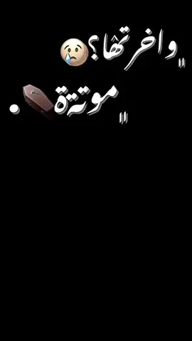 - ﮼وأخرتۿا،موتة،موتةة؟🤷🏿 #مصمم_فيديوهات #ليبيا #انستا #fpyyyyyyyyyyyyyyyyyyyyyy #اكسبلور 