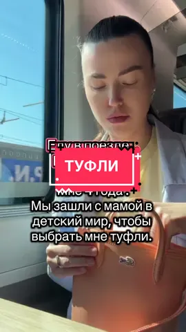 Про туфли.. и не совсем про них.. зачем, мам? #историяизжизни #реальнаяистория #туфли#мама#ребенок#травма#поезд