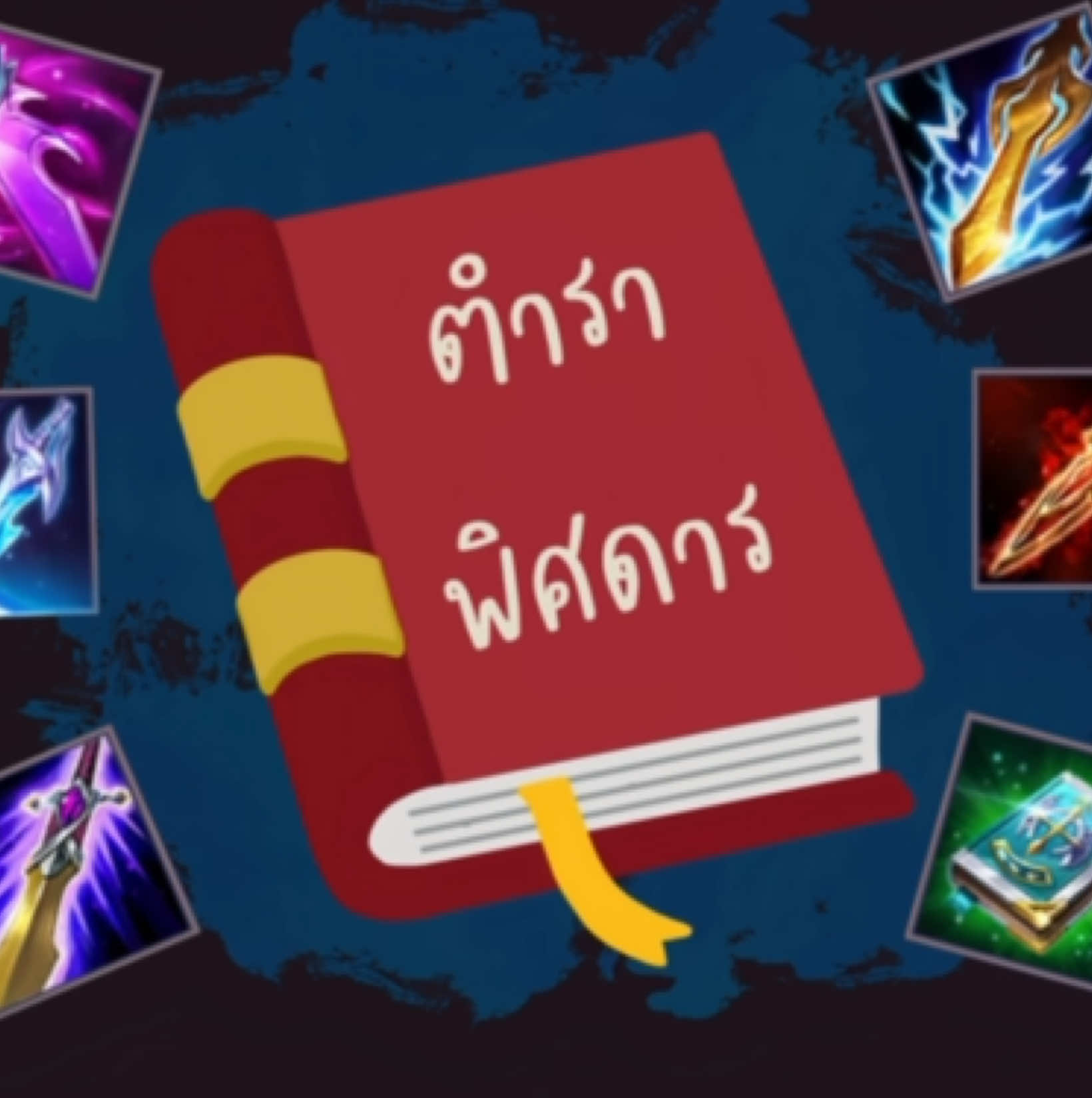 ยุคสมัยที่ปลาไหลแทะคนแทนป้อม🥶🔥 #Rov #rovthailand #rovcreatorclub #rovฮาฮา #rovเป็นเกมตลก #fyp #ฟีด #ฟีดดดシ #meme #memes #มีม #มีมไทย #เล่นเกมไม่เป็น #ตําราพิศดาร #ตําราพิศดารrov 