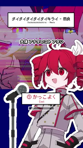 重音テトにいろいろな声でダイダイダイダイダイキライを歌ってもらった #ダイダイダイダイダイキライ #重音テト #kasaneteto #ボカロ #vocaloid