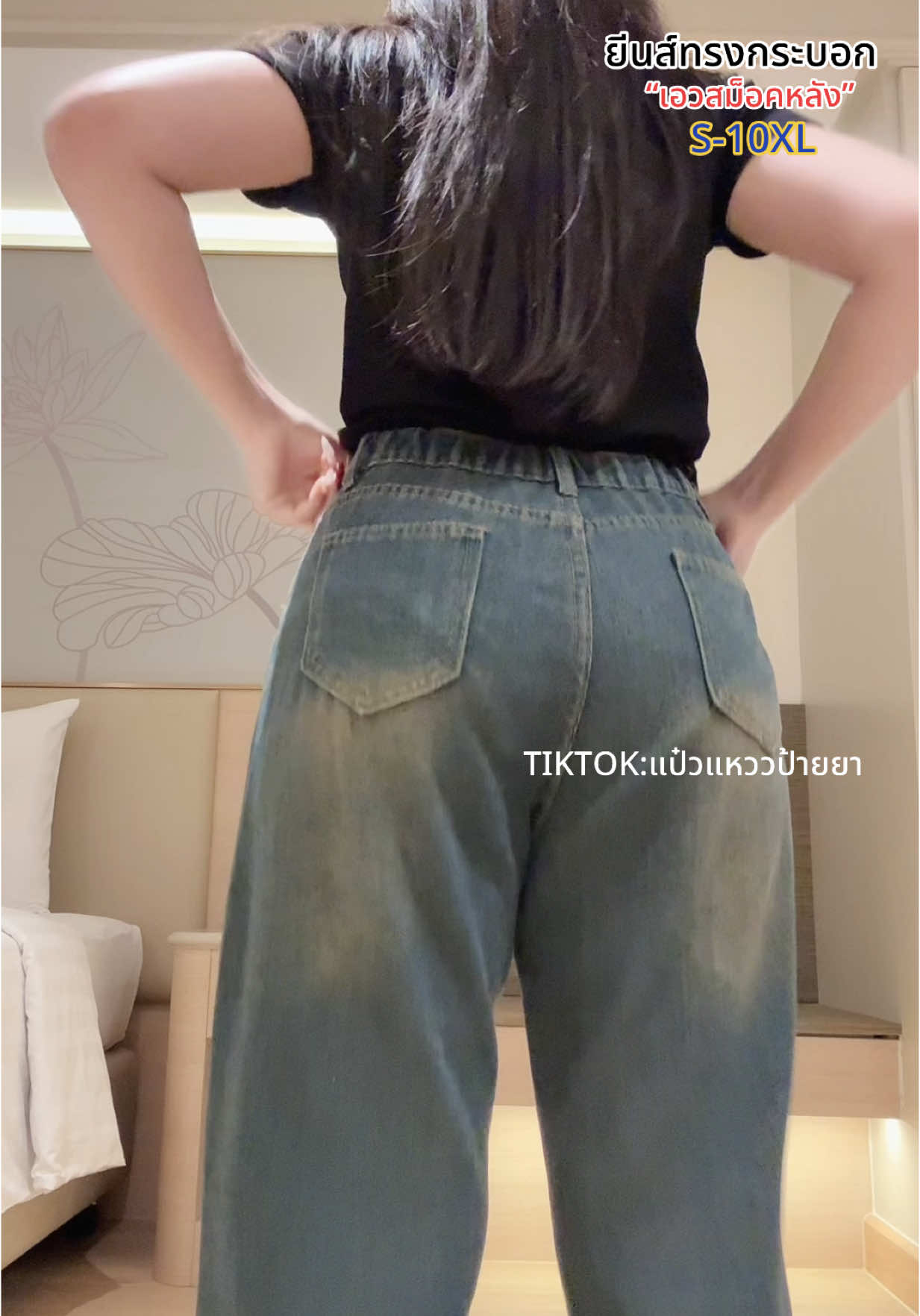 ตอบกลับ @พรทิวา ยีนส์ทรงกระบอกเอวสม็อคหลัง S-10XL  รอบเอว 36=4xl นะงับ💓✨  @@แป๋วแหววป้ายยา @@แป๋วแหววป้ายยา##แป๋วแหววป้ายยา##ป้ายยาแฟชั่น##tiktokป้ายยา##ของดีบอกต่อ##กางเกงยีนส์ทรงกระบอก##กางเกงยีนส์สาวอวบ##แฟชั่นสาวอวบ##กางเกงยีนส์เอวสูงเก็บพุง